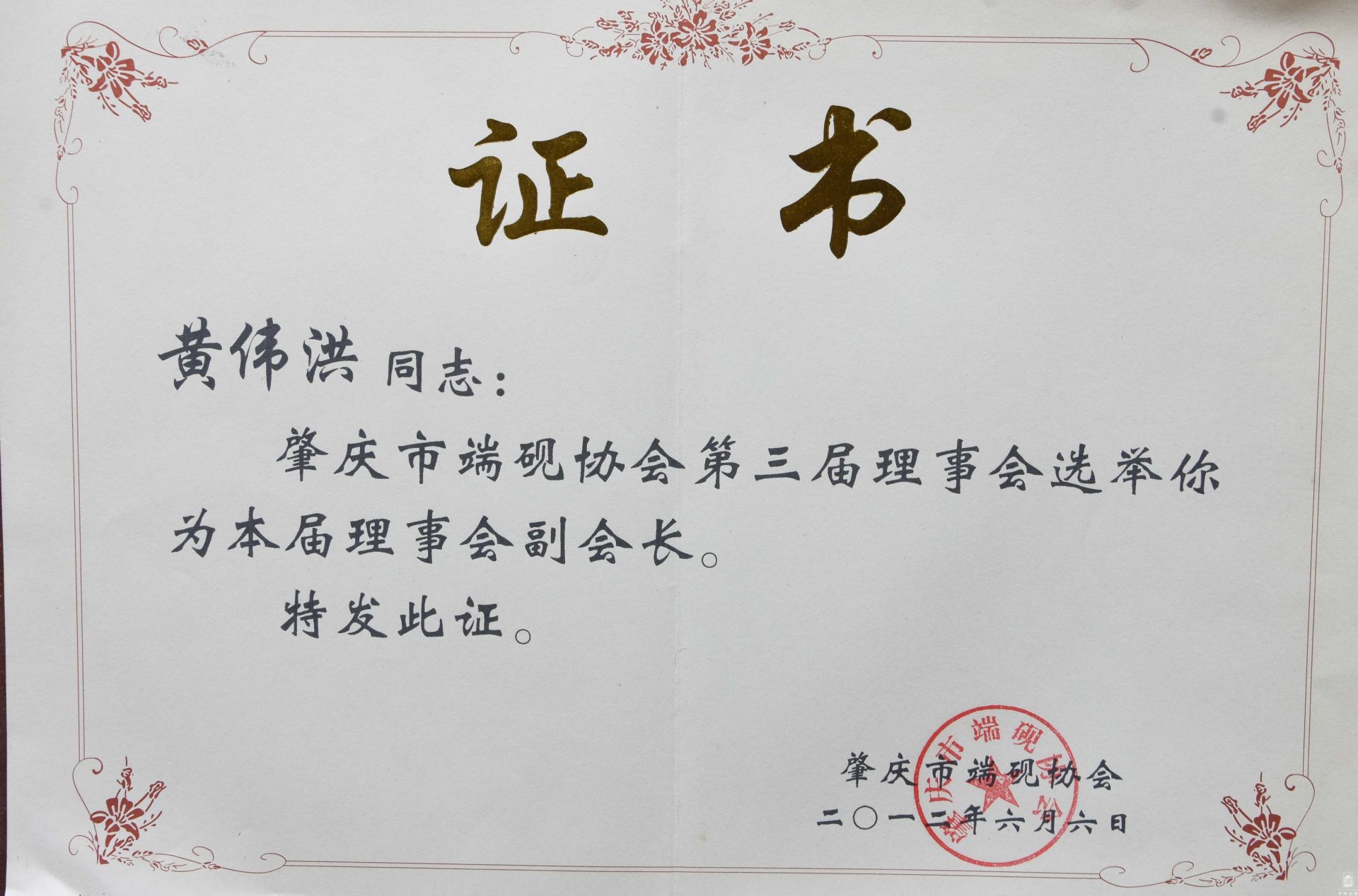 肇庆市端砚协会副会长