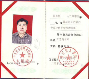 中级工艺美术师