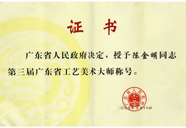 广东省工艺美术大师