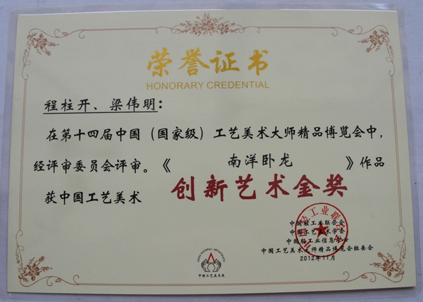 南洋卧龙 创新艺术金奖
