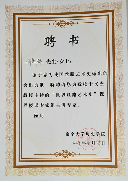 “世界丝绸艺术史”课程主讲专家 