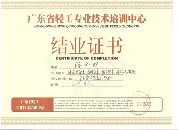 广东省轻工专业技术培训中心 结业证书