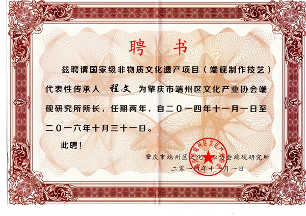 肇庆市端州区文化产业协会端砚研究所证书