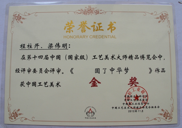 圆了中华梦 金奖