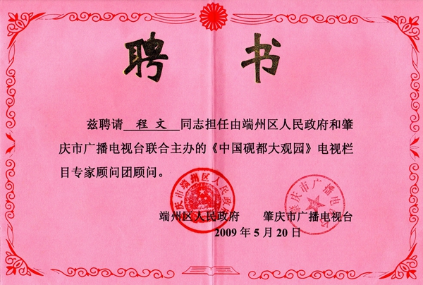 专家顾问聘书系列一