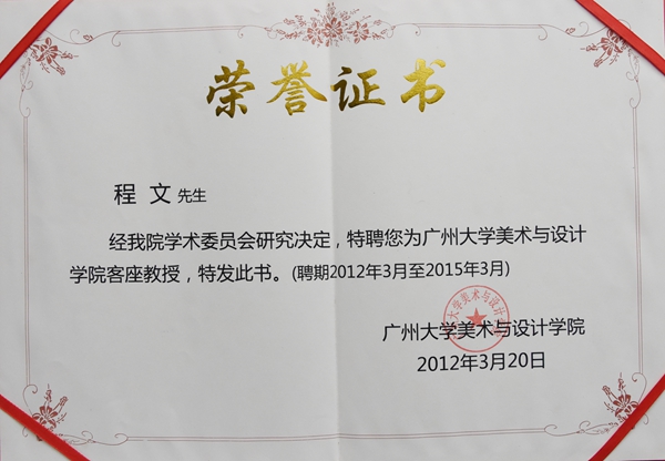 广州大学美术与设计学院客座教授