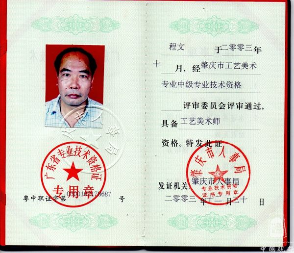 中级工艺美术师