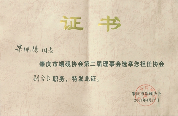 肇庆市端砚协会第二届副会长