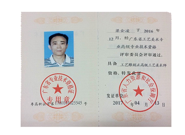 正高级工艺美术师