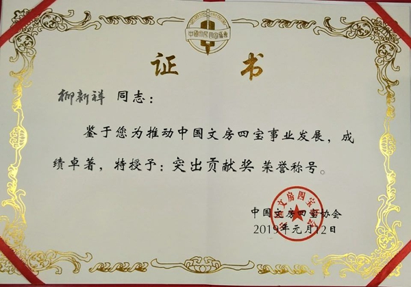 中国文房四宝突出贡献奖