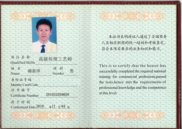 高级传统工艺师