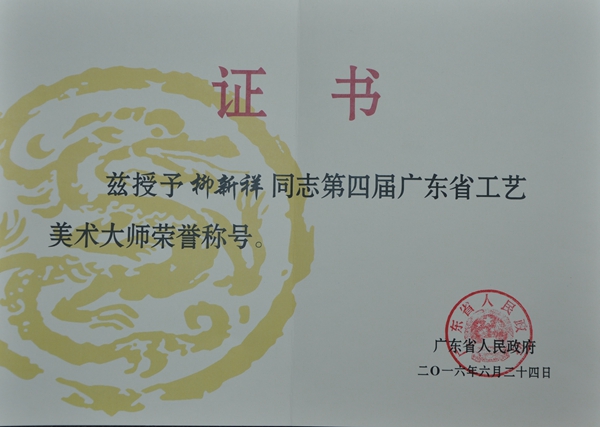 广东省工艺美术大师