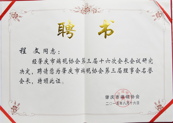 肇庆市端砚协会理事证书