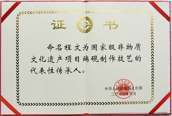国家级非遗传承人等证书