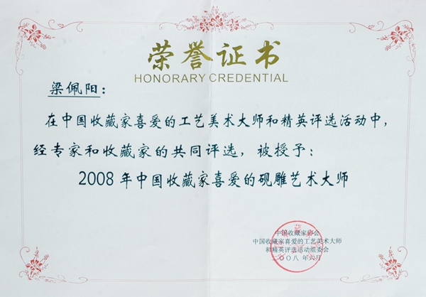 2008中国收藏家喜爱的砚雕艺术大师