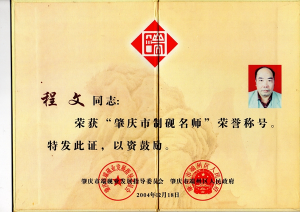 制砚大师荣誉证书