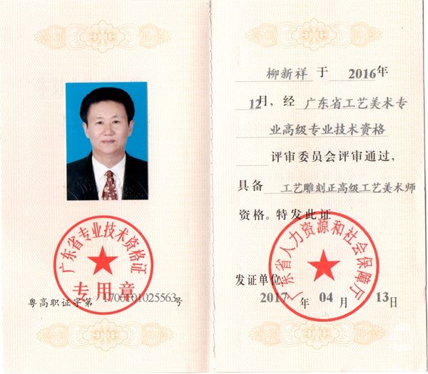 正高级工艺美术师证书