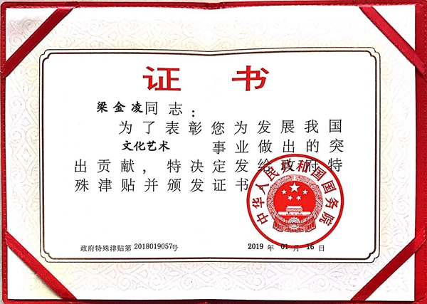 国家特殊津贴证书