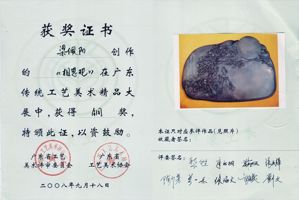 相思砚 铜奖