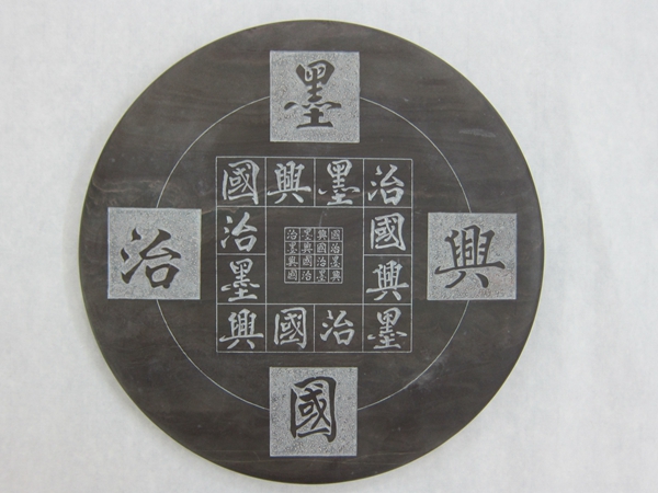 回文艺术砚