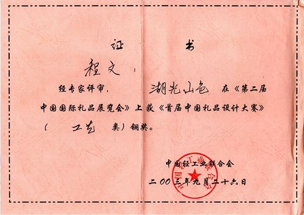 2003-2004年作品证书