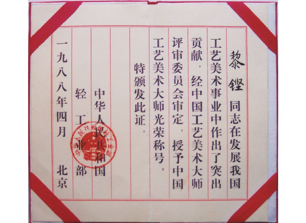 中国工艺美术大师