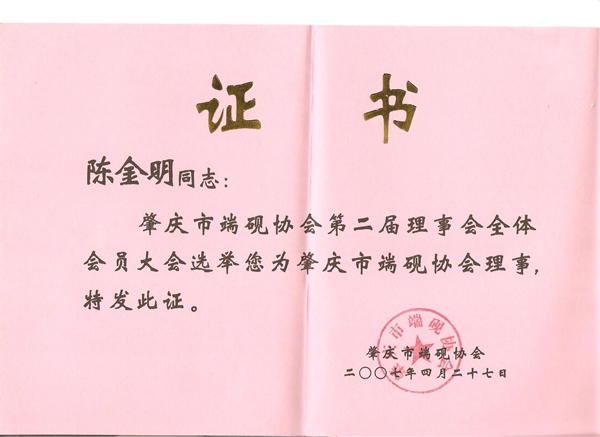 肇庆市端砚协会第二届协会理事