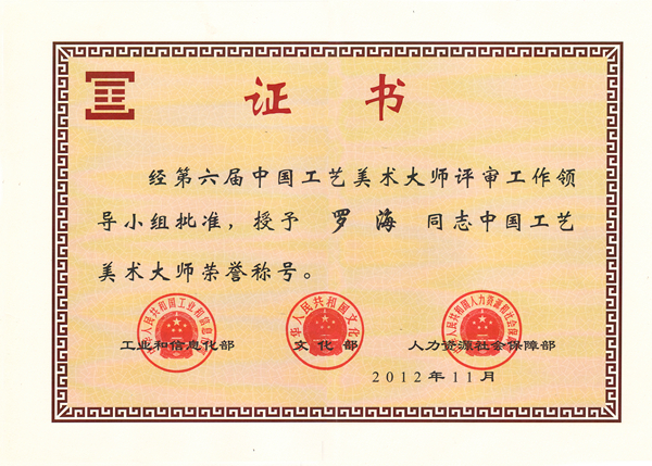 中国工艺美术大师