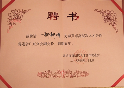 泰兴市高才合作促进会 广东分会副会长