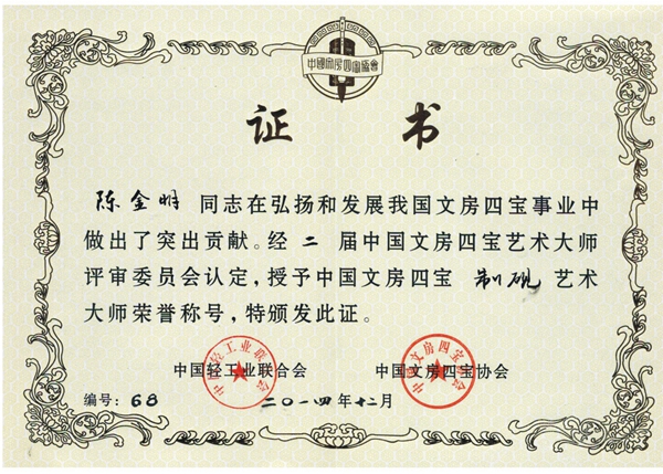 中国文房四宝制砚艺术大师