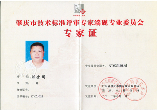 肇庆市技术标准评审专家