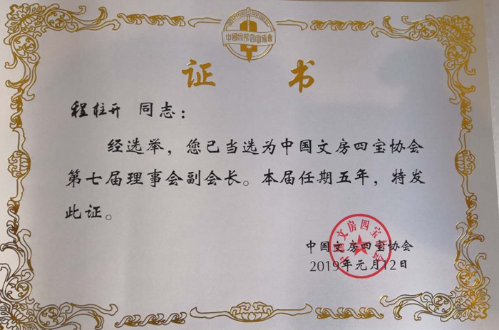 中国文房四宝协会副会长