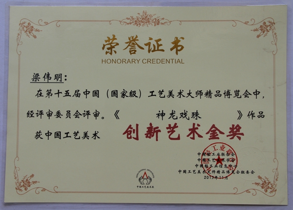 神龙戏珠 创新艺术金奖