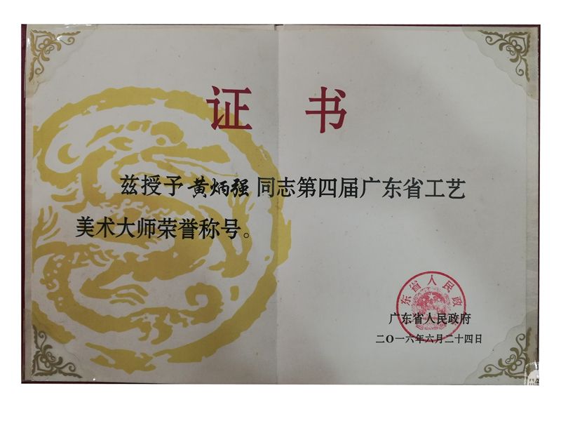 广东省工艺美术大师职称