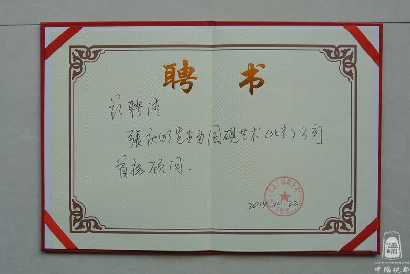 2014年被聘请为国砚艺术（北京）公司首席顾问