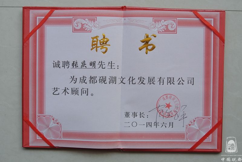 2014年被聘请为成都砚湖文化发展有限公司艺术顾问