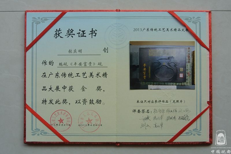 平安富贵砚获奖证书