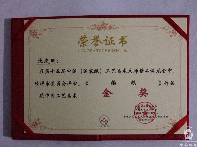 换鹅砚金奖获奖证书
