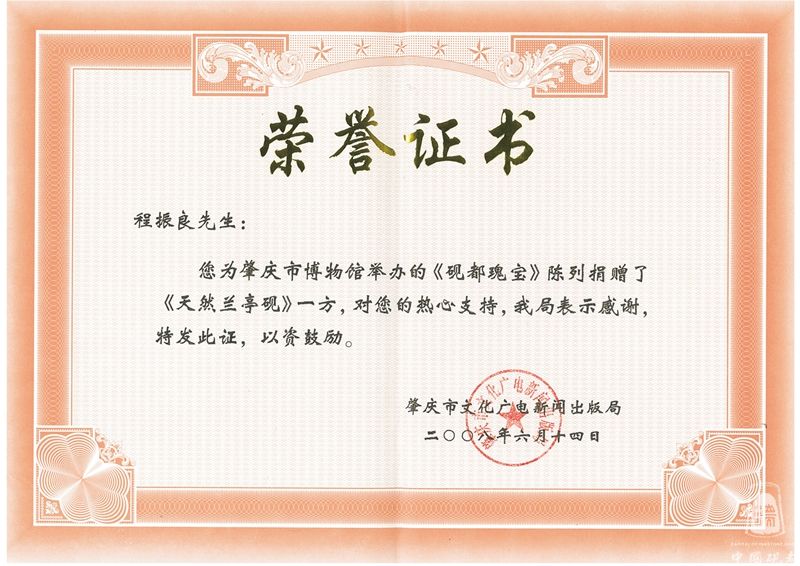 天然兰亭砚捐赠证书