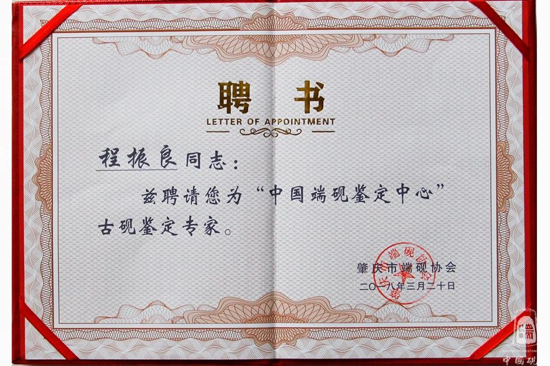 中国端砚鉴定中心古砚鉴定专家