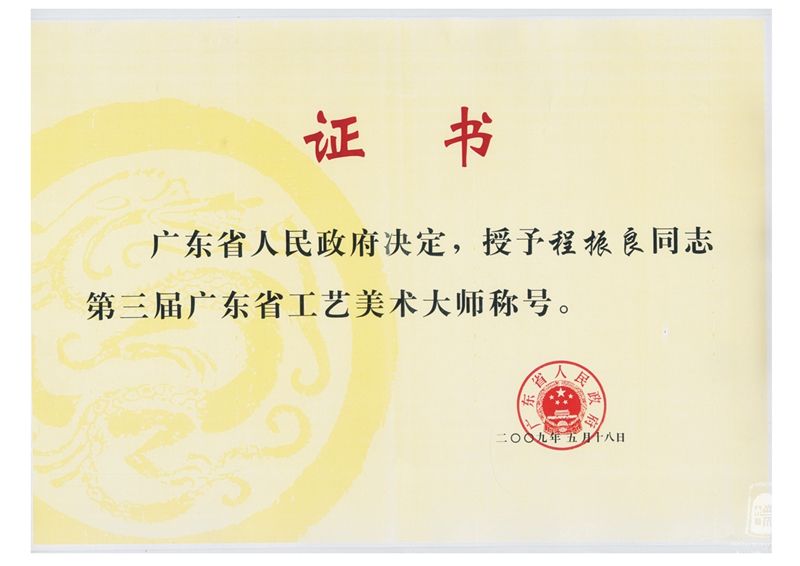 广东省工艺美术大师证书