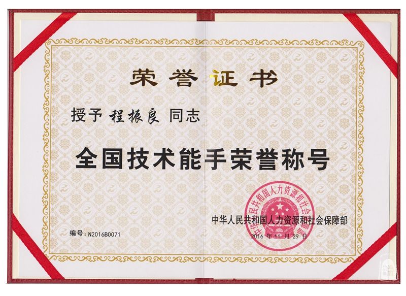 程振良全国技术能手证书