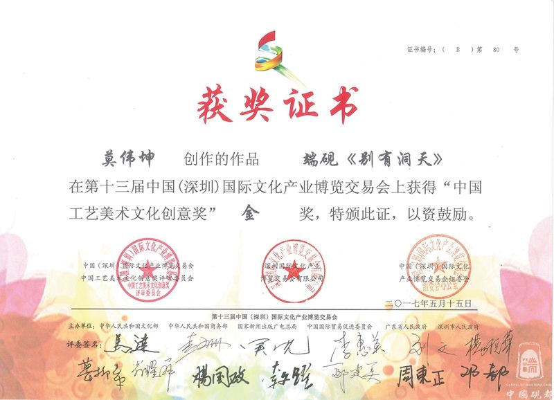 2017、莫伟坤作品《别有洞天》砚、金奖