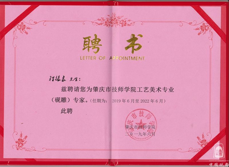 聘书肇庆市技师学院