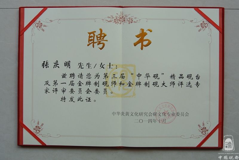 2014年被聘请为第三届“中华砚”精品砚台及第一届金牌制砚大师评委委员