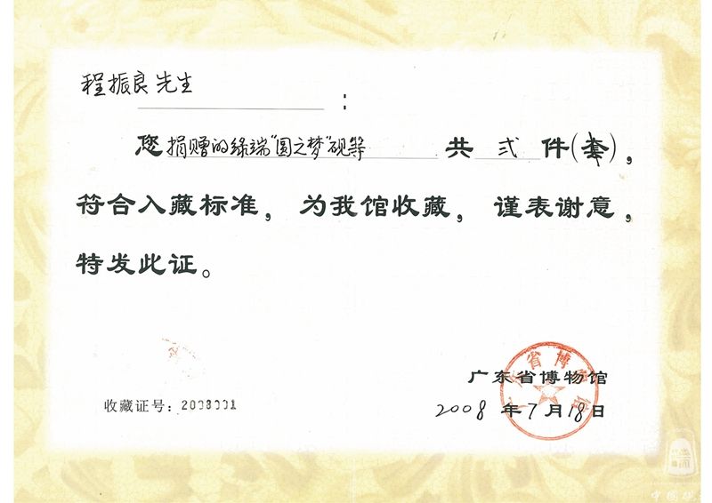 圆之梦 水之韵套砚捐赠证书