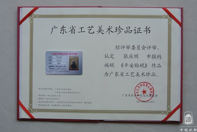 平安帖砚获奖证书