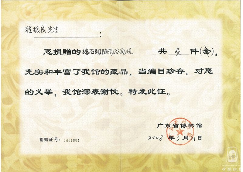 浴鹅砚捐赠证书