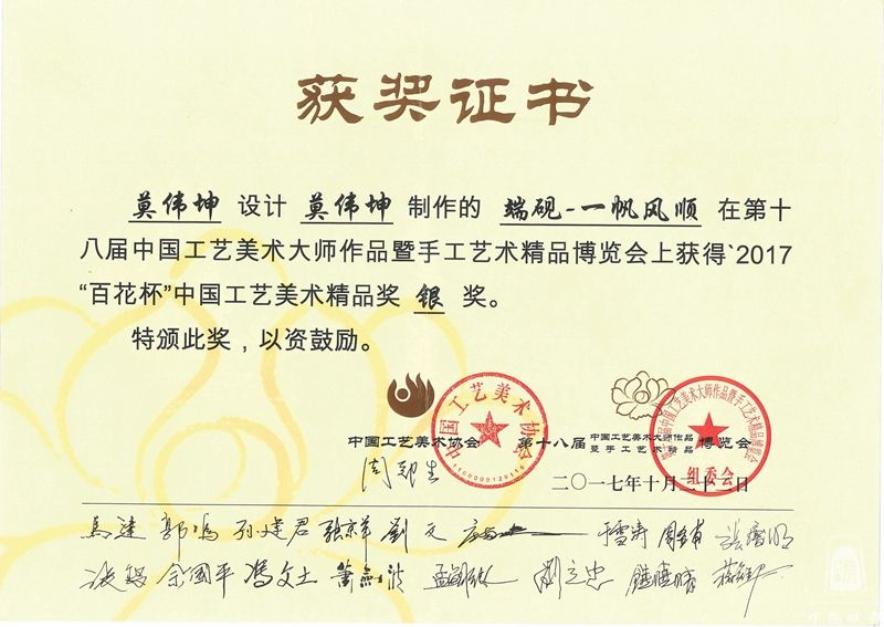 2017、莫伟坤作品《一帆风顺》砚、银奖