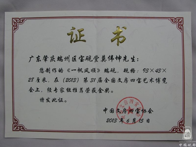 一帆风顺砚获奖证书